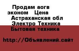 Продам аогв-11,6-3 эконом › Цена ­ 9 000 - Астраханская обл. Электро-Техника » Бытовая техника   